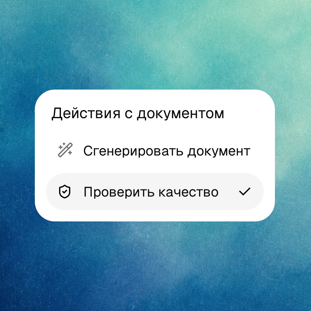 Проверка документа в QADAM